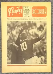 Еженедельник Футбол Хоккей номер 33 1976 год
