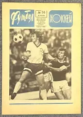 Еженедельник Футбол Хоккей номер 34 1976 год