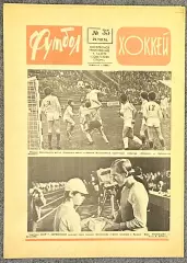 Еженедельник Футбол Хоккей номер 35 1976 год