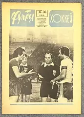 Еженедельник Футбол Хоккей номер 36 1976 год, Кубок Канады