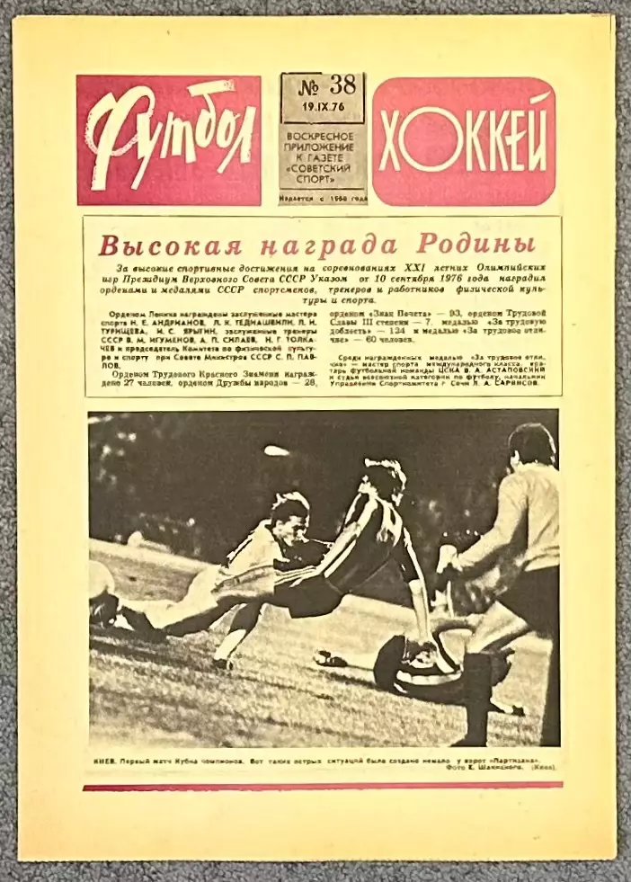 Еженедельник Футбол Хоккей номер 38 1976 год