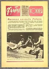 Еженедельник Футбол Хоккей номер 38 1976 год