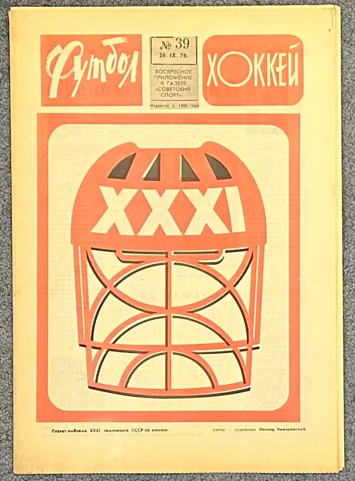 Еженедельник Футбол Хоккей номер 39 1976 год