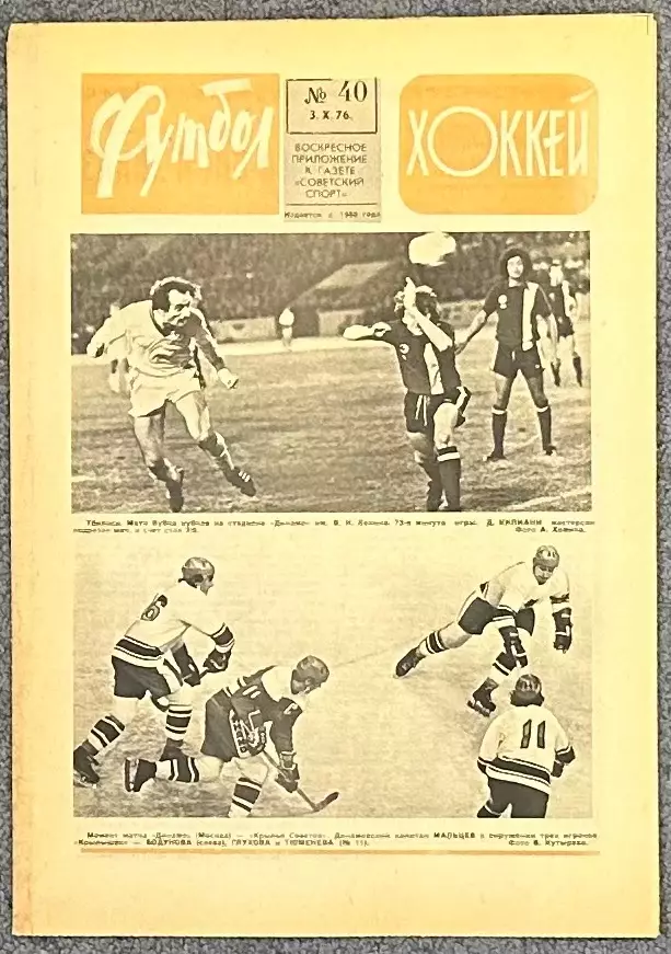 Еженедельник Футбол Хоккей номер 40 1976 год