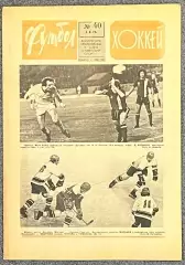 Еженедельник Футбол Хоккей номер 40 1976 год