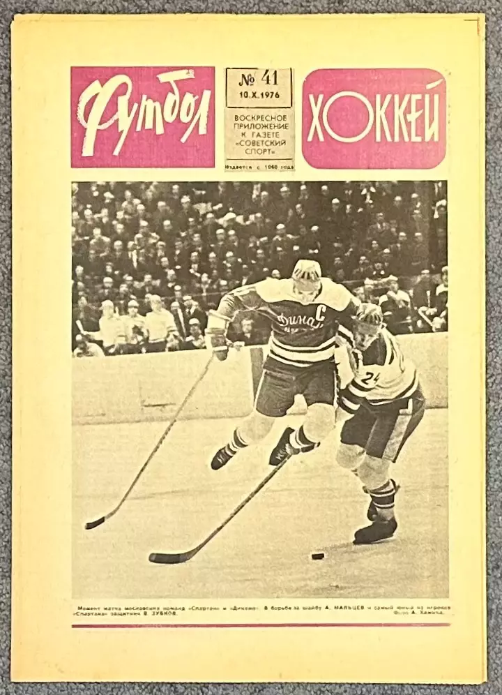 Еженедельник Футбол Хоккей номер 41 1976 год