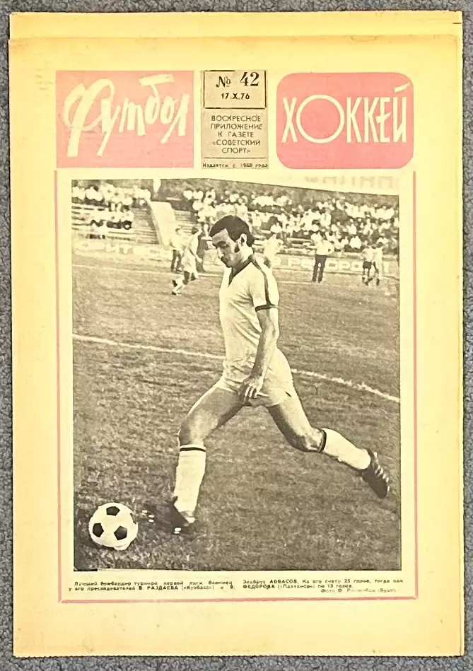 Еженедельник Футбол Хоккей номер 42 1976 год