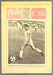 Еженедельник Футбол Хоккей номер 42 1976 год