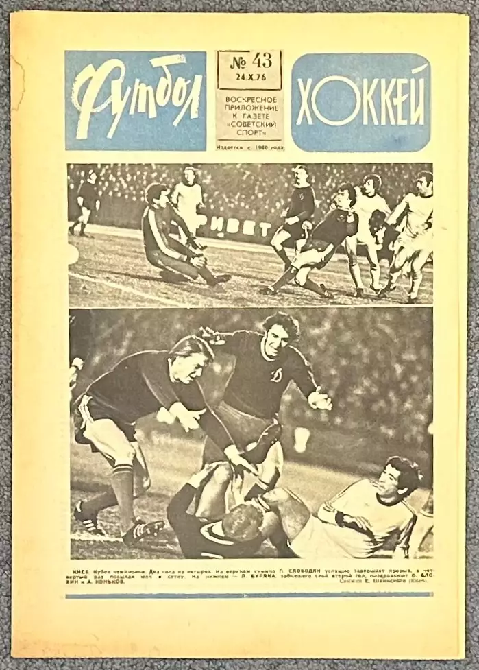 Еженедельник Футбол Хоккей номер 43 1976 год