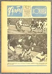 Еженедельник Футбол Хоккей номер 43 1976 год