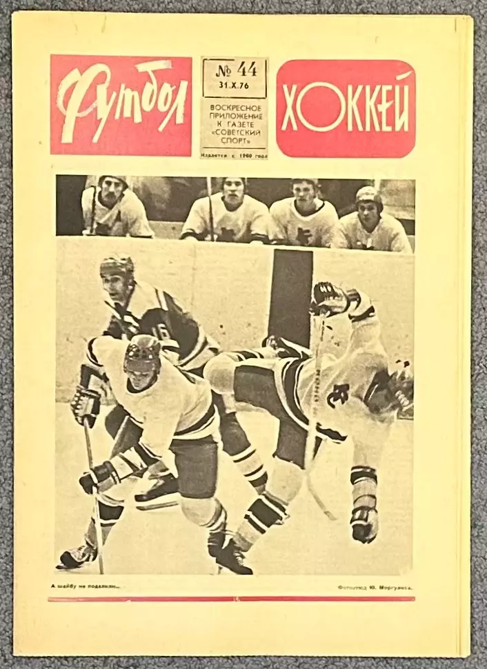 Еженедельник Футбол Хоккей номер 44 1976 год