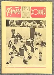 Еженедельник Футбол Хоккей номер 44 1976 год