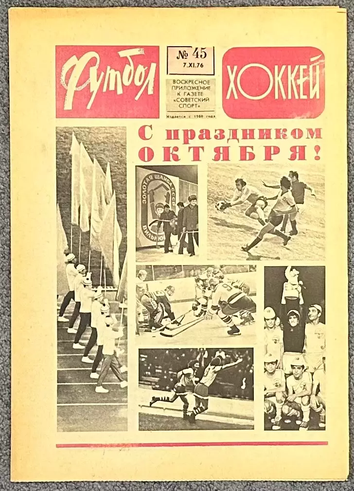 Еженедельник Футбол Хоккей номер 45 1976 год