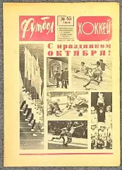Еженедельник Футбол Хоккей номер 45 1976 год
