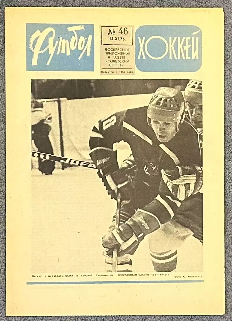 Еженедельник Футбол Хоккей номер 46 1976 год