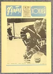 Еженедельник Футбол Хоккей номер 46 1976 год