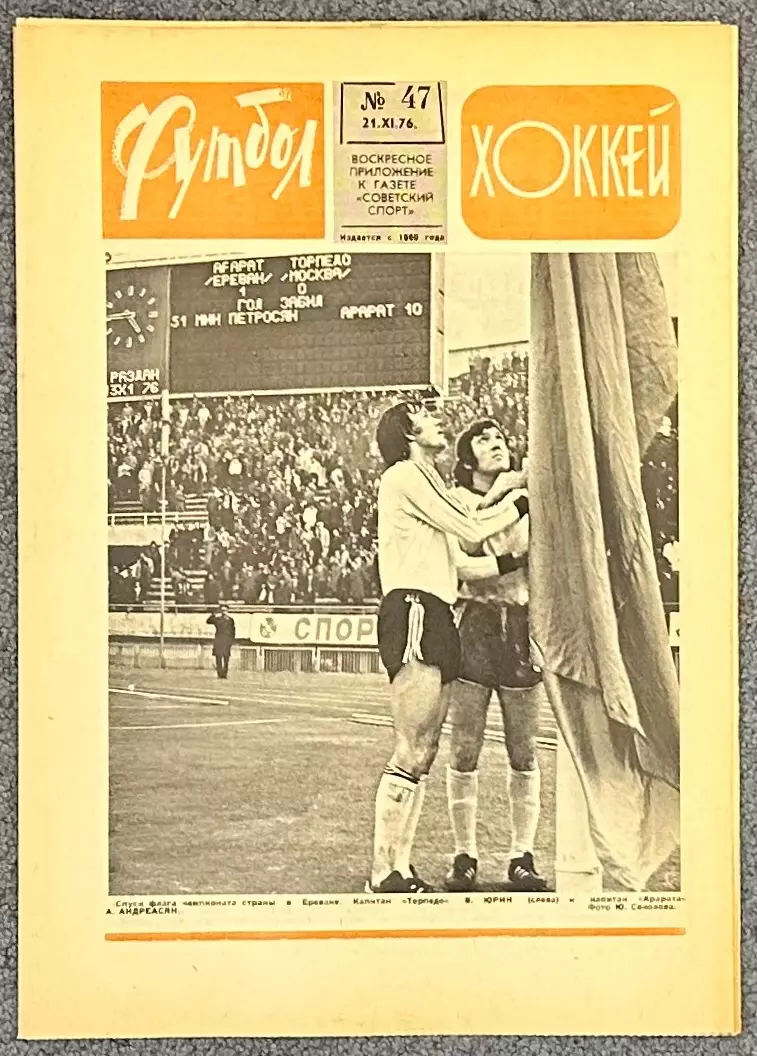 Еженедельник Футбол Хоккей номер 47 1976 год