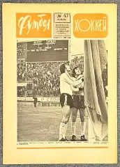 Еженедельник Футбол Хоккей номер 47 1976 год