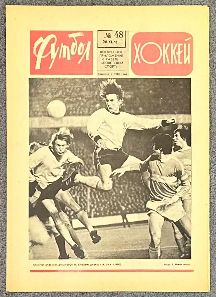 Еженедельник Футбол Хоккей номер 48 1976 год