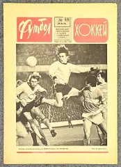 Еженедельник Футбол Хоккей номер 48 1976 год