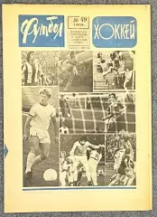 Еженедельник Футбол Хоккей номер 49 1976 год