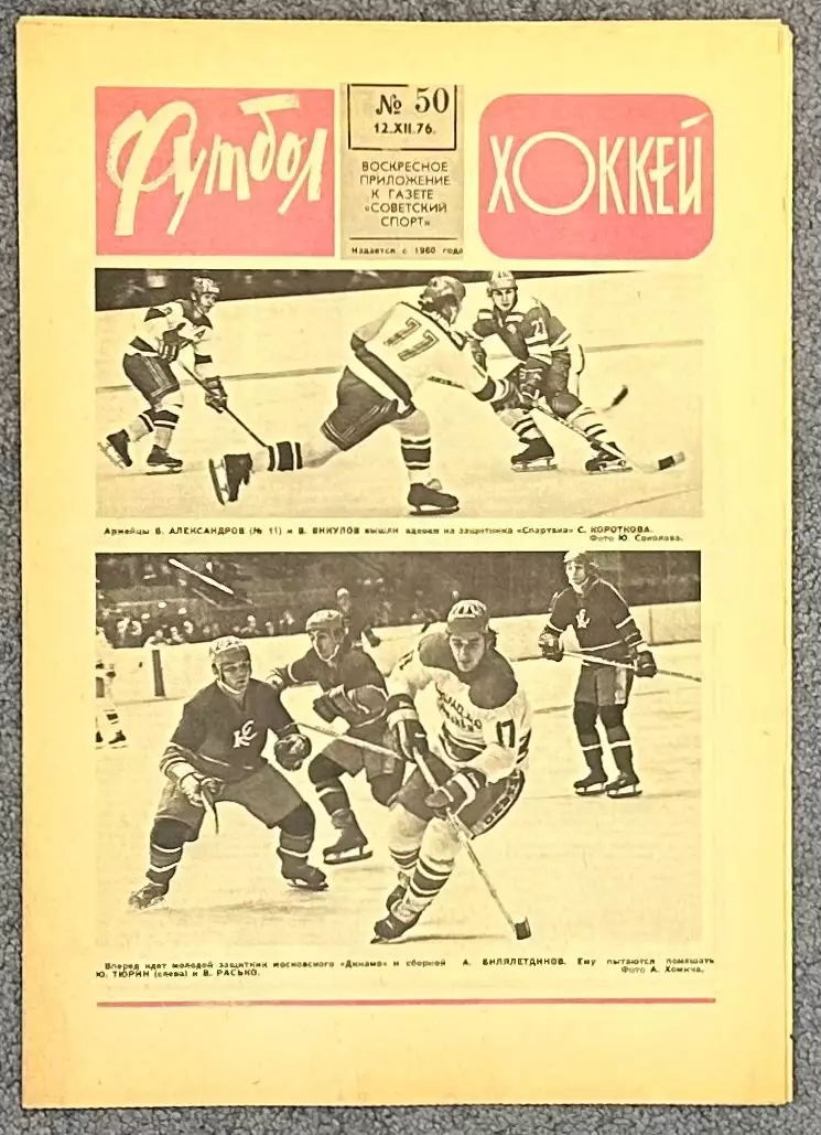 Еженедельник Футбол Хоккей номер 50 1976 год