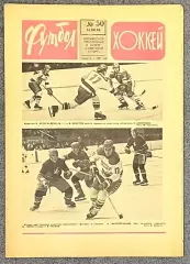 Еженедельник Футбол Хоккей номер 50 1976 год