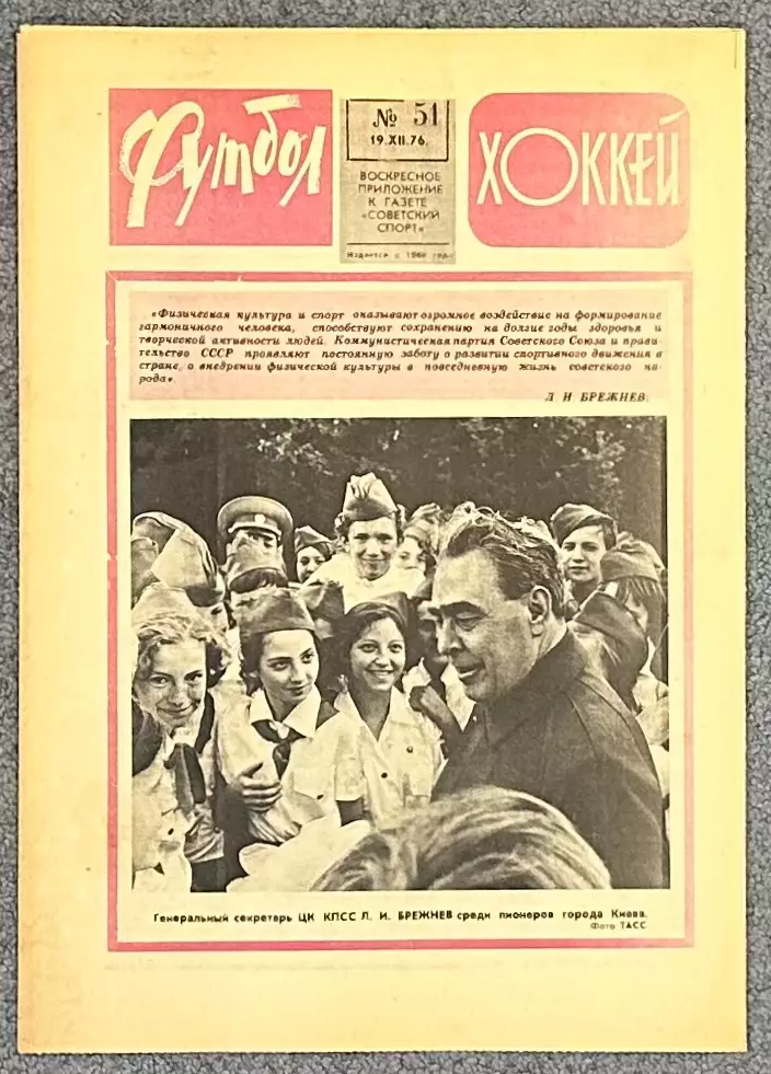 Еженедельник Футбол Хоккей номер 51 1976 год