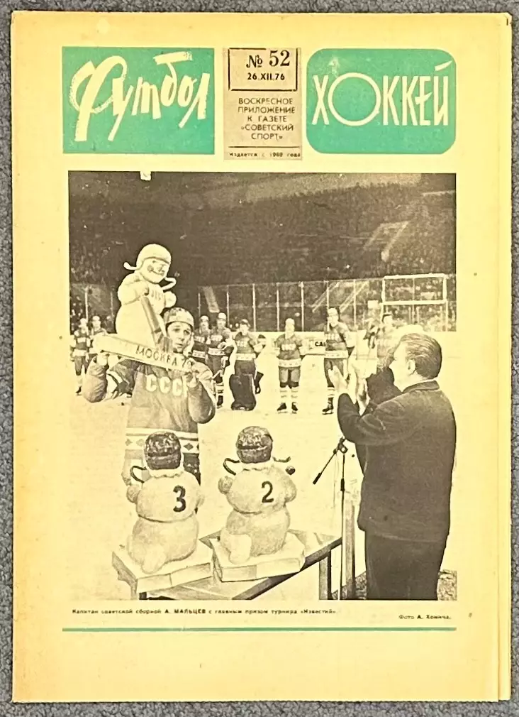 Еженедельник Футбол Хоккей номер 52 1976 год