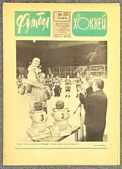 Еженедельник Футбол Хоккей номер 52 1976 год