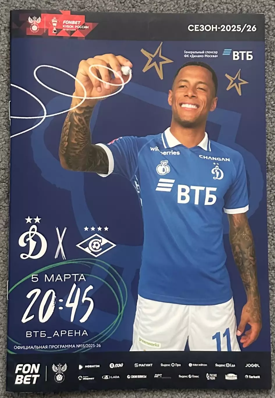 Динамо Москва - Спартак Москва, 05.03.2026, Кубок
