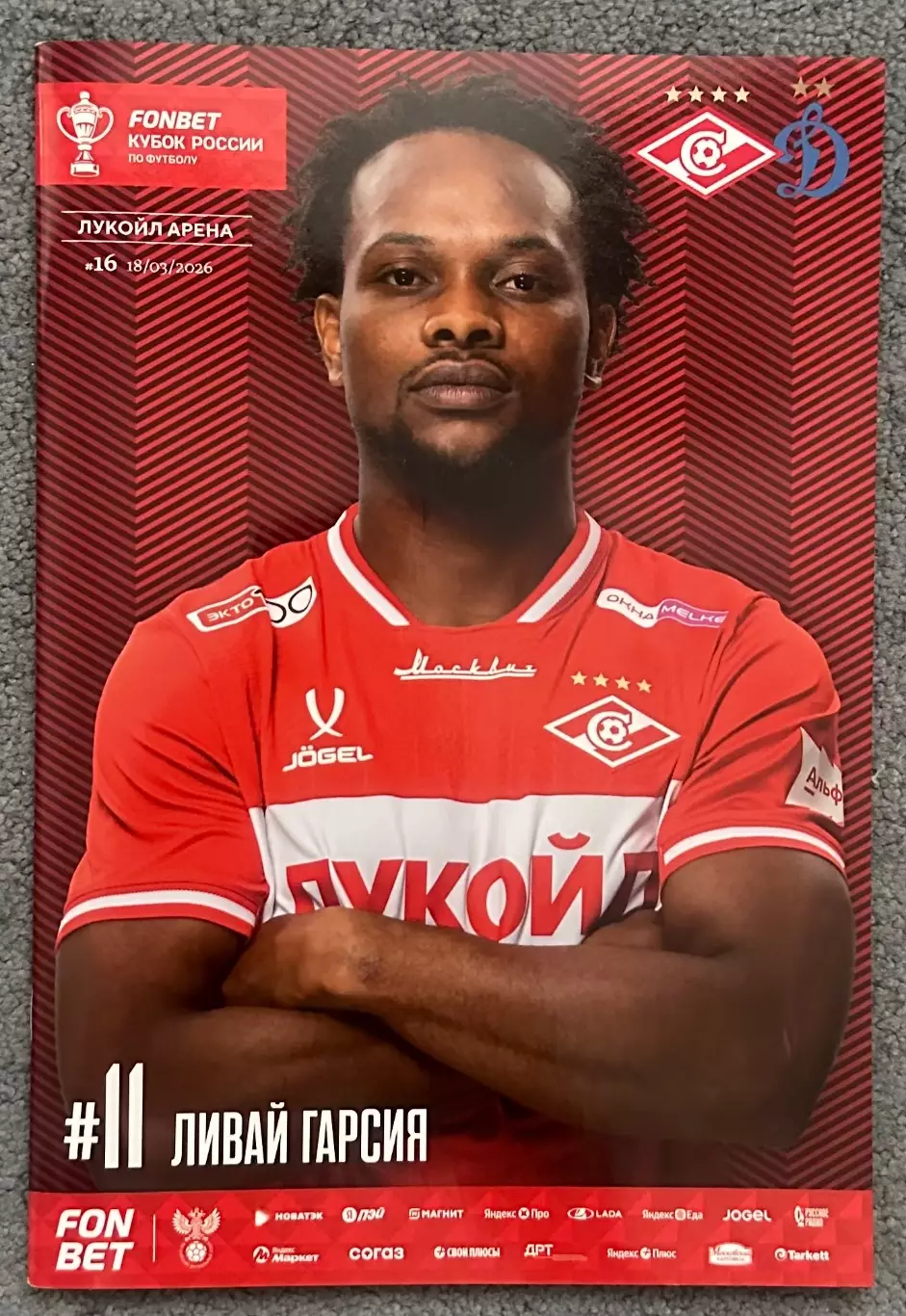 Спартак Москва - Динамо Москва, 18.03.2026, Кубок