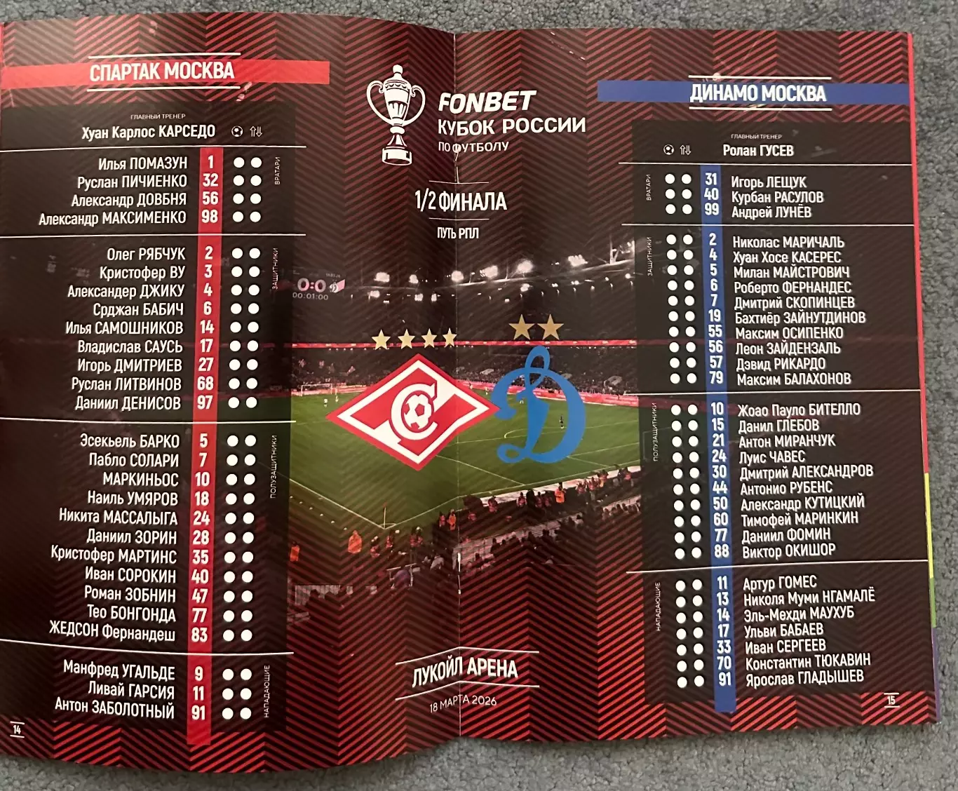 Спартак Москва - Динамо Москва, 18.03.2026, Кубок 3
