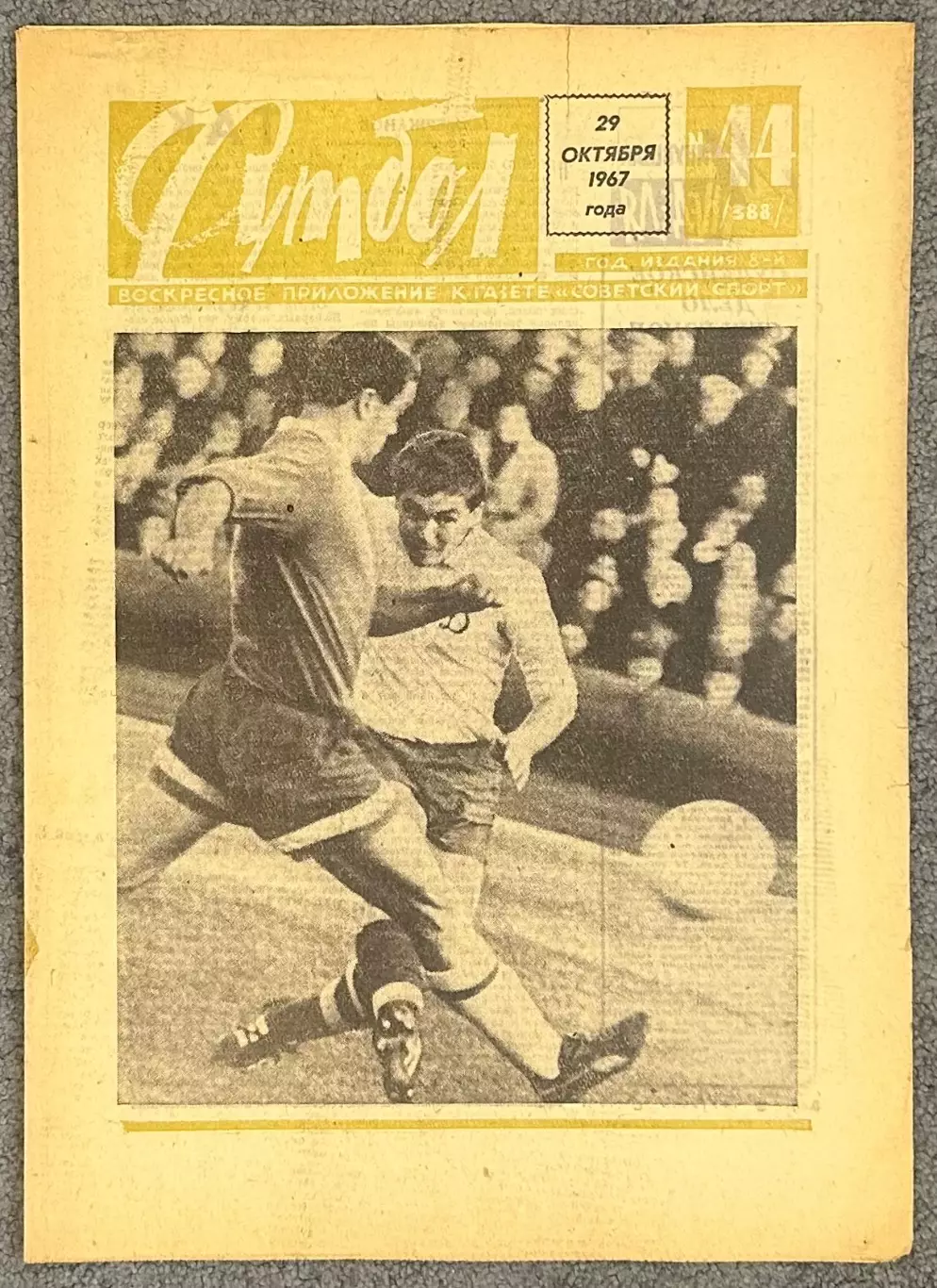 Еженедельник Футбол номер 44 1967 год