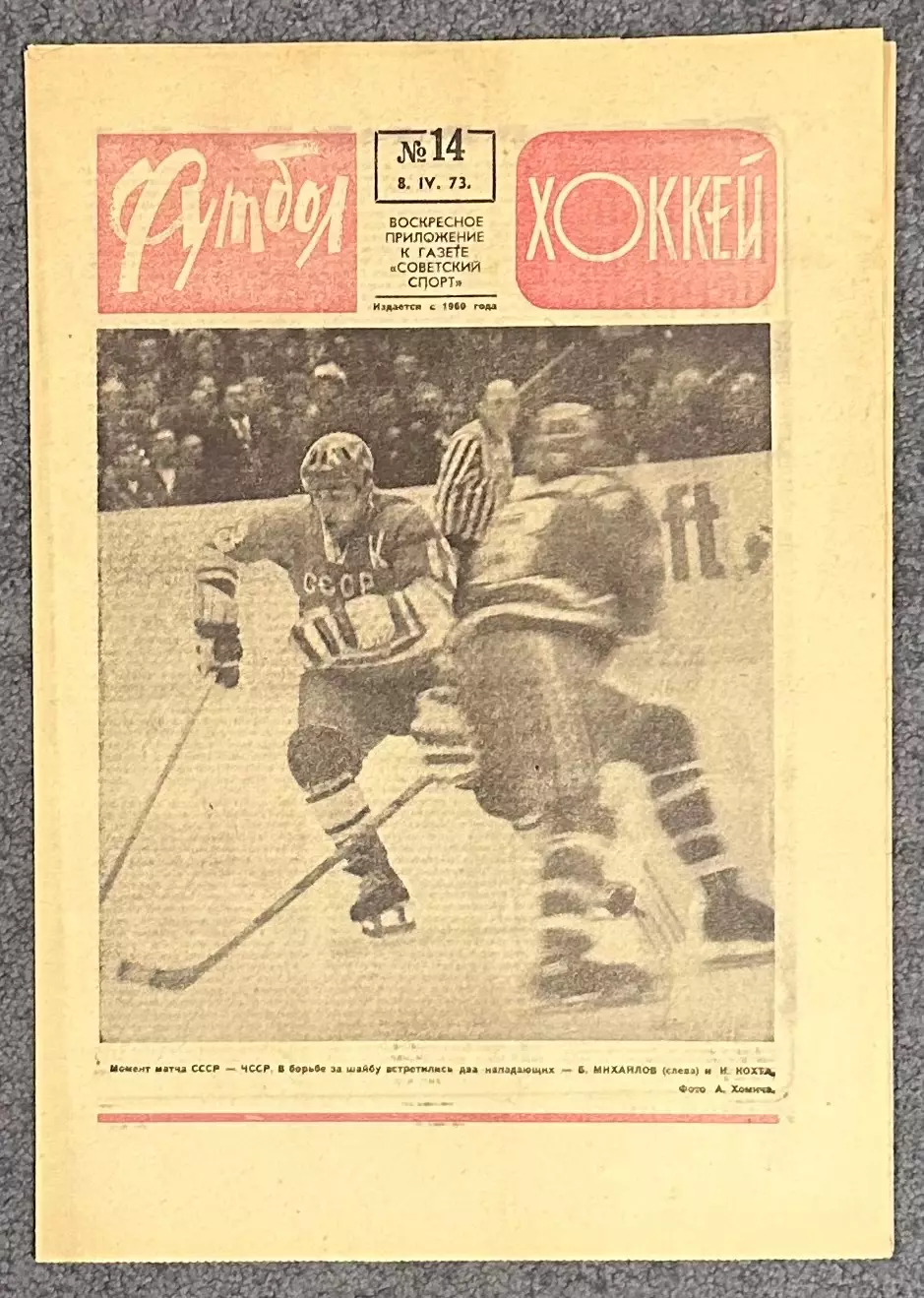 Еженедельник Футбол Хоккей номер 14 1973 год