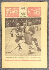 Еженедельник Футбол Хоккей номер 14 1973 год