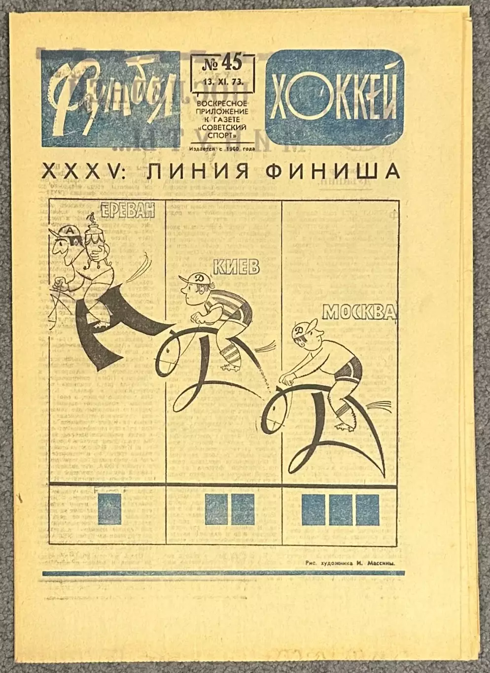 Еженедельник Футбол Хоккей номер 45 1973 год