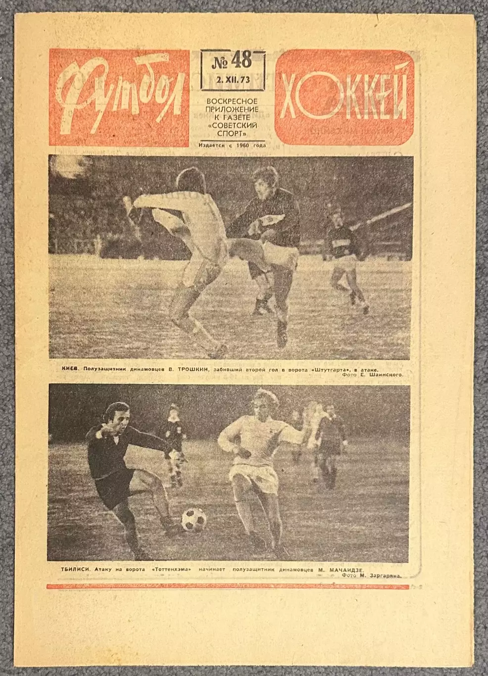 Еженедельник Футбол Хоккей номер 48 1973 год