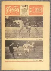 Еженедельник Футбол Хоккей номер 48 1973 год