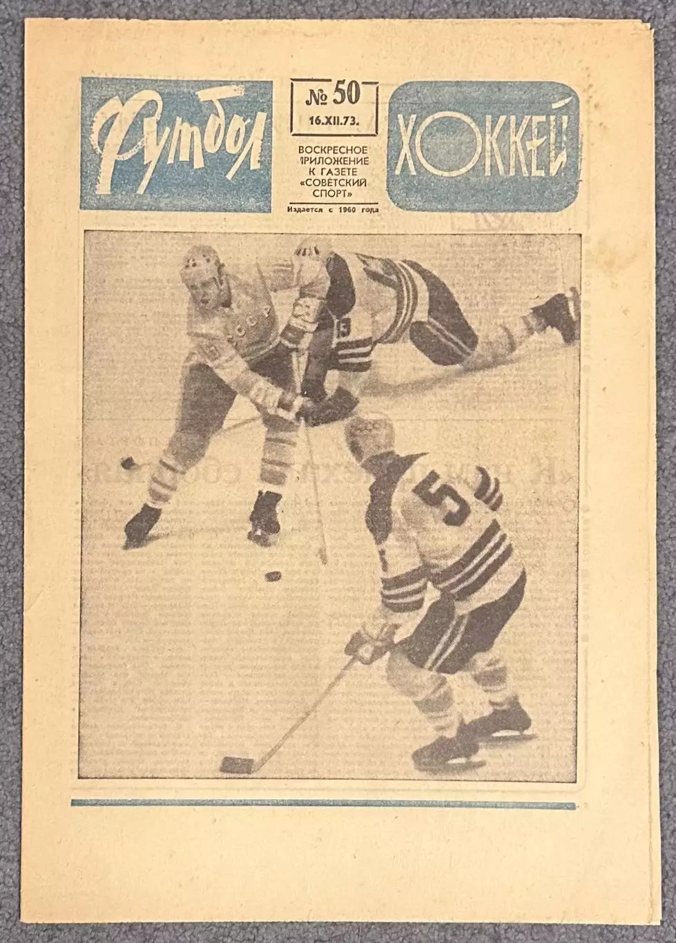 Еженедельник Футбол Хоккей номер 50 1973 год