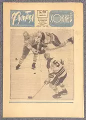 Еженедельник Футбол Хоккей номер 50 1973 год