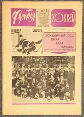 Еженедельник Футбол Хоккей номер 2 1977 год