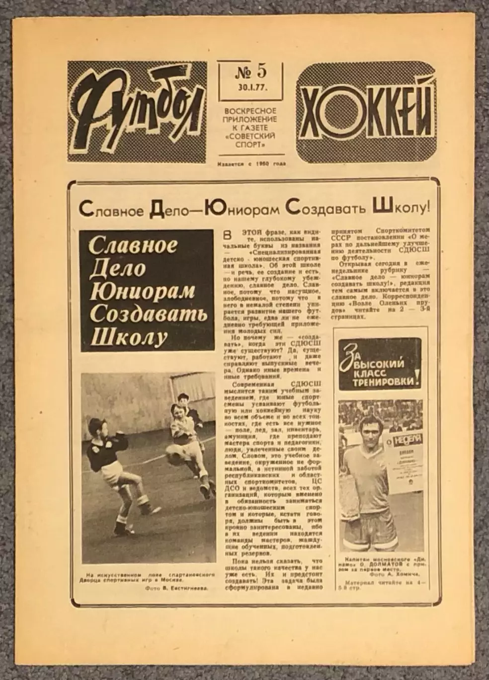 Еженедельник Футбол Хоккей номер 5 1977 год