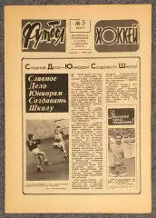 Еженедельник Футбол Хоккей номер 5 1977 год