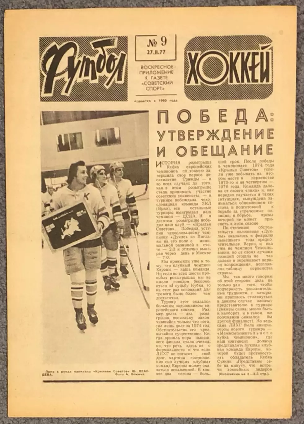 Еженедельник Футбол Хоккей номер 9 1977 год