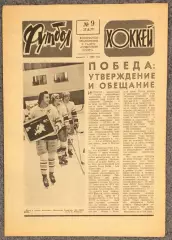 Еженедельник Футбол Хоккей номер 9 1977 год