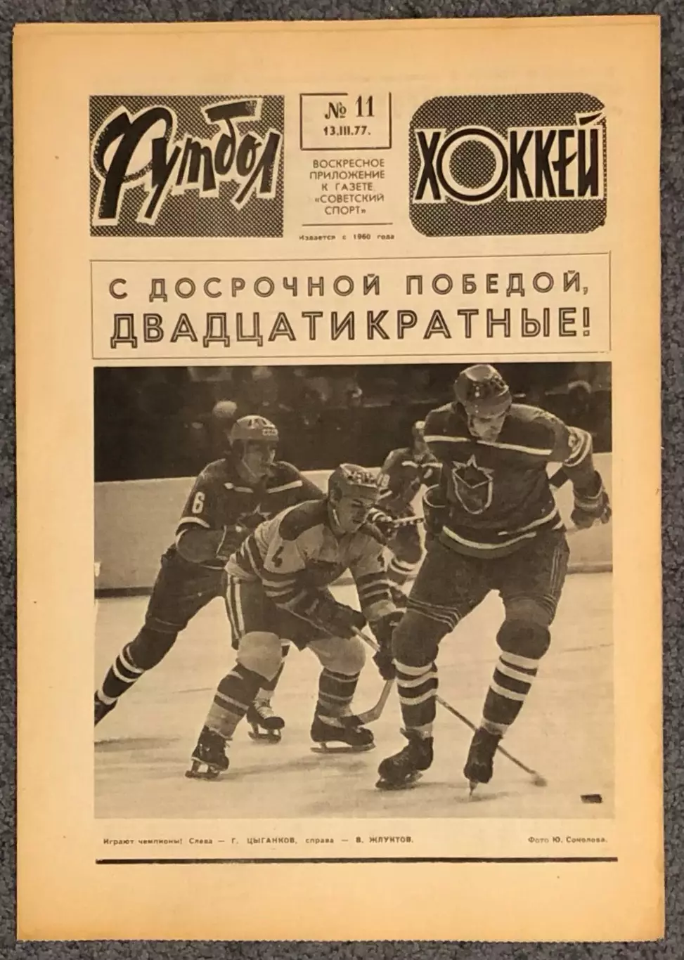 Еженедельник Футбол Хоккей номер 11 1977 год