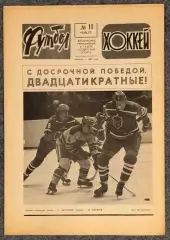 Еженедельник Футбол Хоккей номер 11 1977 год