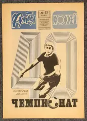 Еженедельник Футбол Хоккей номер 13 1977 год