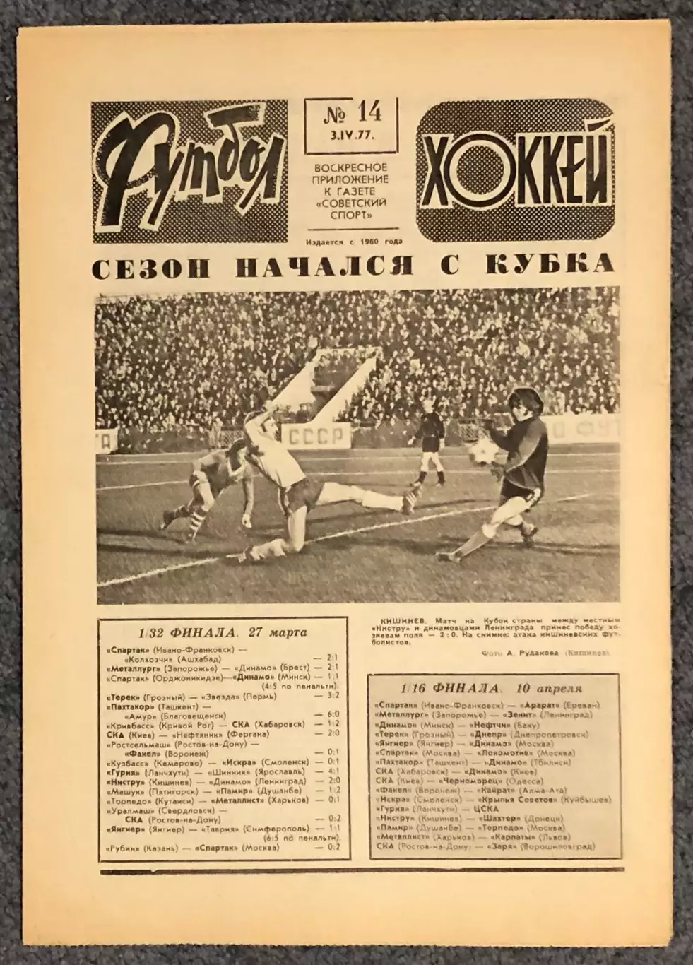 Еженедельник Футбол Хоккей номер 14 1977 год